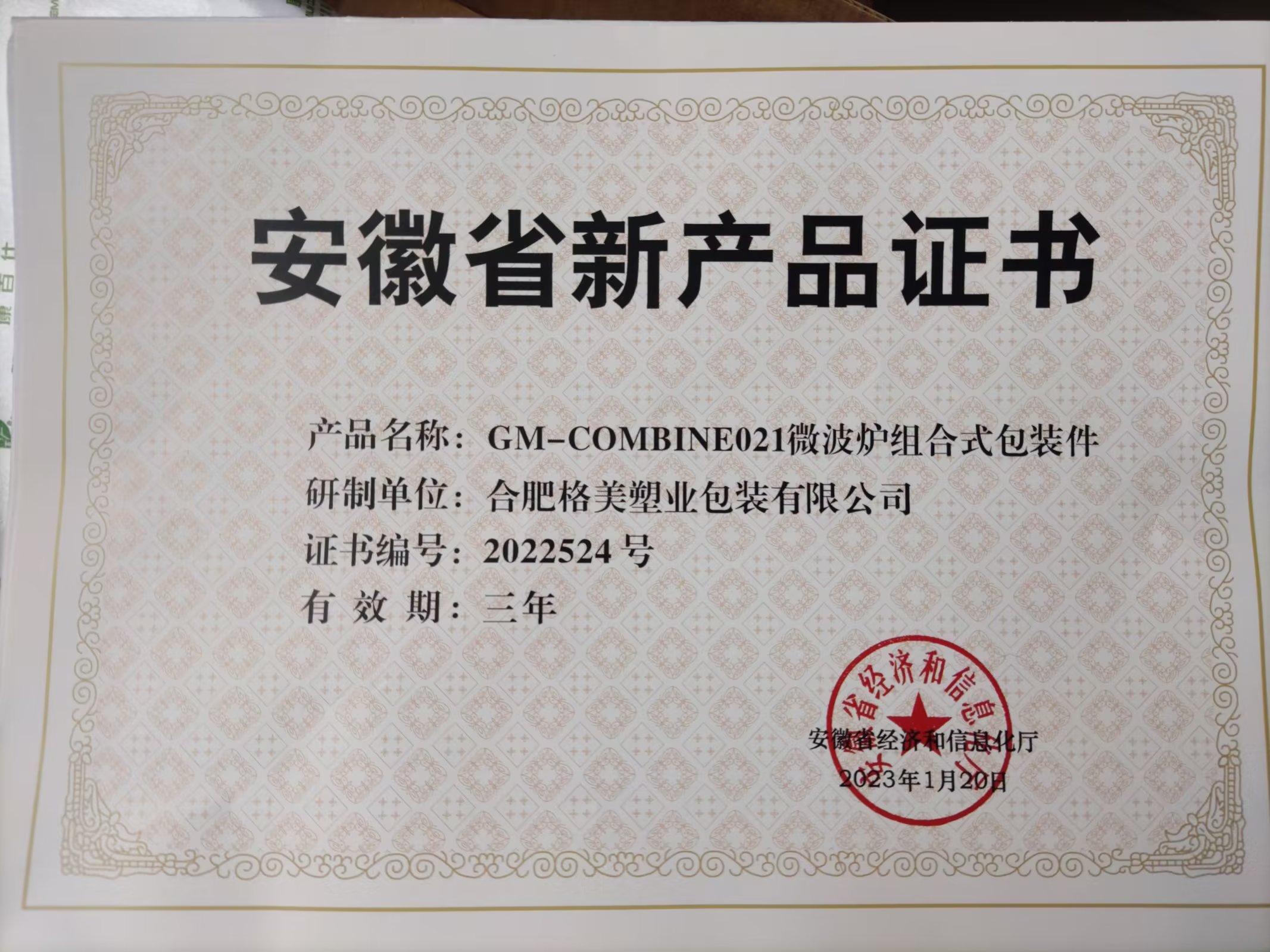 熱烈慶祝公司榮獲安徽省經(jīng)濟和信息化廳頒發(fā)的“安徽省新產(chǎn)品證書”